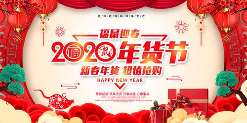 2020鼠年年货节促销海报设计psd素材