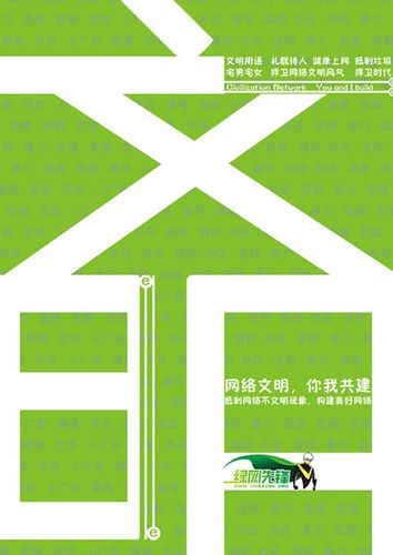 网络文明,你我共建 - "绿网先锋"创意海报征集大赛