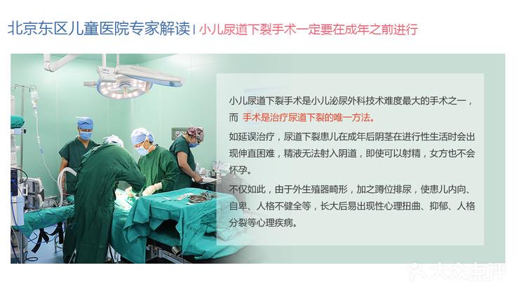 【小儿尿道下裂-亲子套餐】-北京东区儿童医院-大众点评网