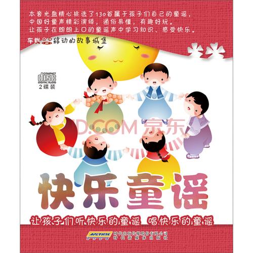 车载移动的故事城堡:快乐童谣(2cd)