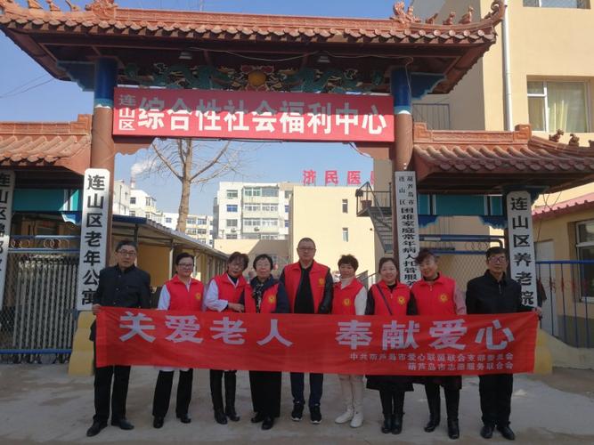 葫芦岛市志愿者3月8日连山区敬老院关爱老人献爰心