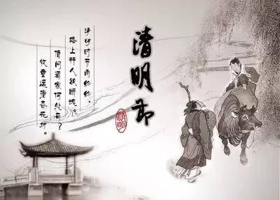 明日清明:十首与清明有关的古诗词