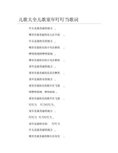 儿歌大全儿歌童年叮叮当歌词优选.docx 2页