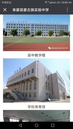 阜蒙县蒙古族实验中学