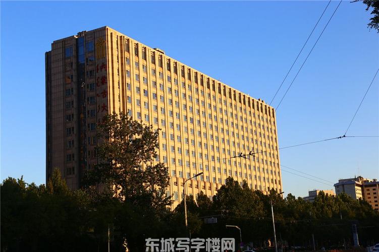 驻京办事处北京内蒙古大厦地址:北京市东城区崇文门内