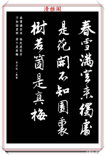精妙绝伦的古诗行书字帖欣赏,笔力雄健结字超逸,学书法的好字帖