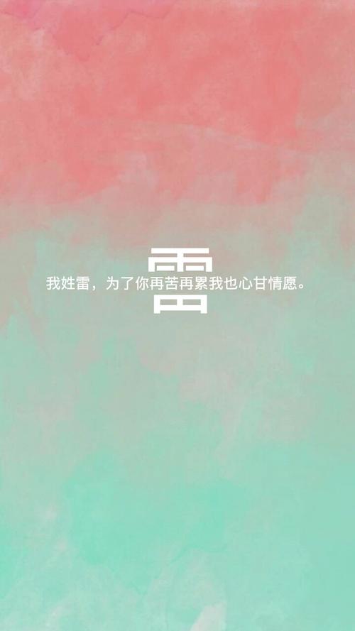 原创 姓氏壁纸 雷