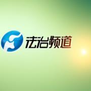 法治频道头像