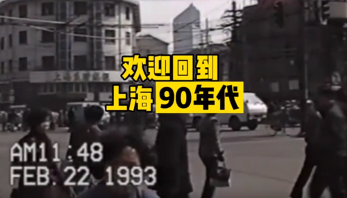 热评|"欢迎回到90年代"视频走红:上海人的怀旧不只有温情