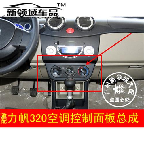 力帆空调适用于控制面板风量开关ac暖风操纵机构空调旋钮