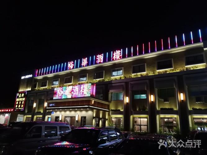 康蓝裕华酒楼图片 - 第1张