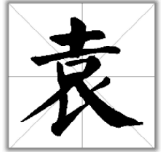 《辞海》解释说它"形体方正,笔画平直,可作楷模".