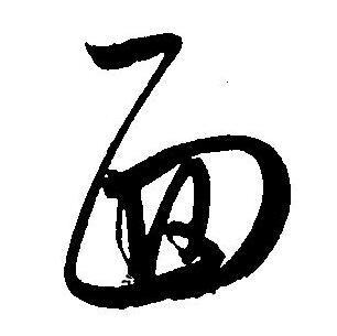 面草书书法字典