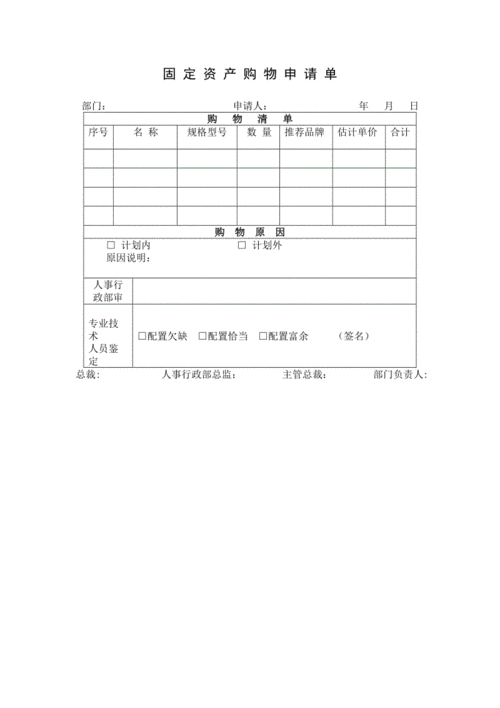 固定资产购物申请单word模板.doc