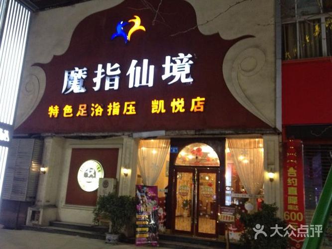 魔指仙境足浴指压(凯悦店)图片 - 第3张