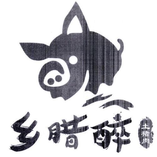 乡腊醉 土猪肉-权查查-免费商标查询-注册商标查询网