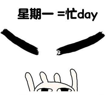 从周一开始表情包