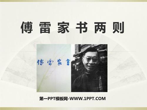 3傅雷家书两则.ppt