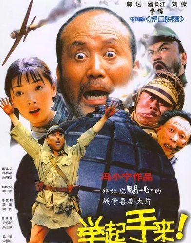 【电影预告】中国人的一声吼——举起手来!