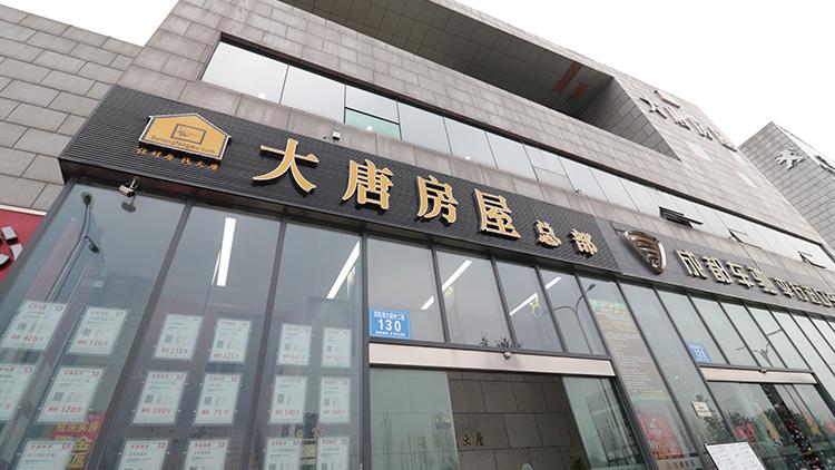 成都大唐房屋