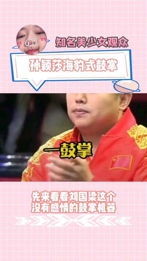孙颖莎海豹式鼓掌太可爱了孙颖莎海豹式鼓掌孙颖莎海豹