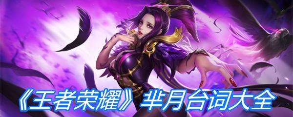 《王者荣耀》芈月台词大全