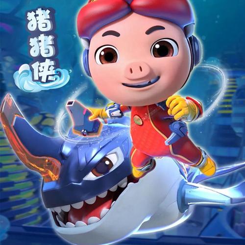 猪猪侠深海小英雄