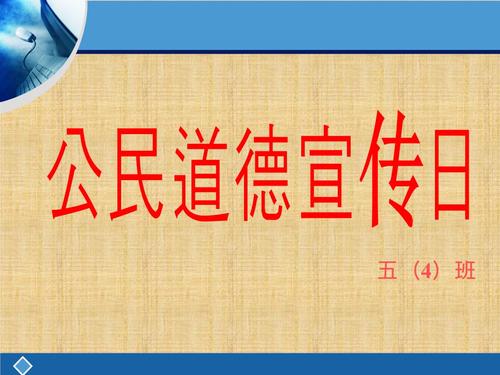 公民道德宣传日精编版.ppt 16页