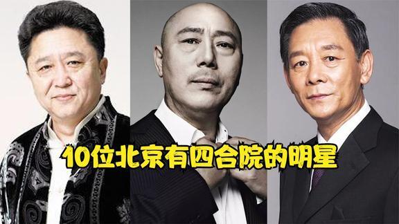10位北京有四合院的明星于谦李光复上榜李成儒四合院紧挨故宫