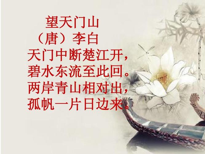 望天门山 (唐)李白 天门中断楚江开, 碧水东流至此回.