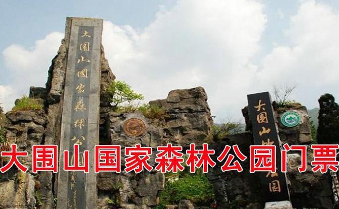 长沙大围山国家森林公园门票