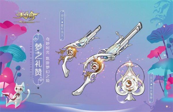 童真纯白梦境天谕全新时装武器曝光