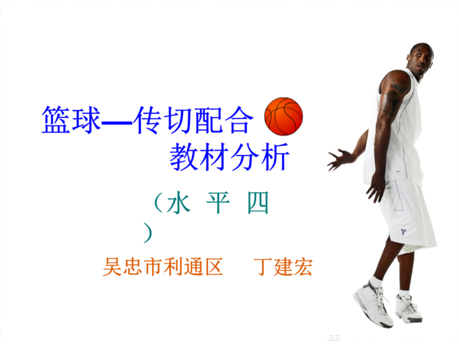 篮球传切配合课件.ppt