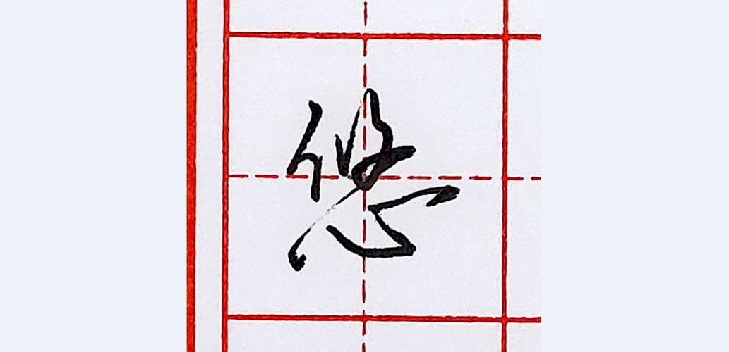 行书是介于楷书与草书之间的一种书体,它不像草书那样潦草,也不像