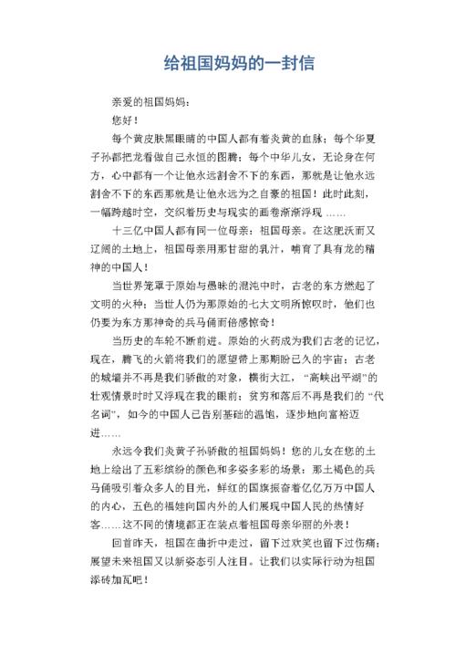 小学生书信作文:给祖国妈妈的一封信.doc 2页