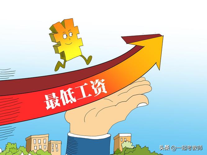累计7地上调最低工资标准!教师工资会有影响吗?