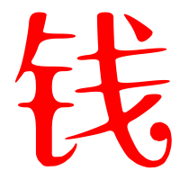 钱艺术字体钱头像钱笔顺钱同音同调字查询