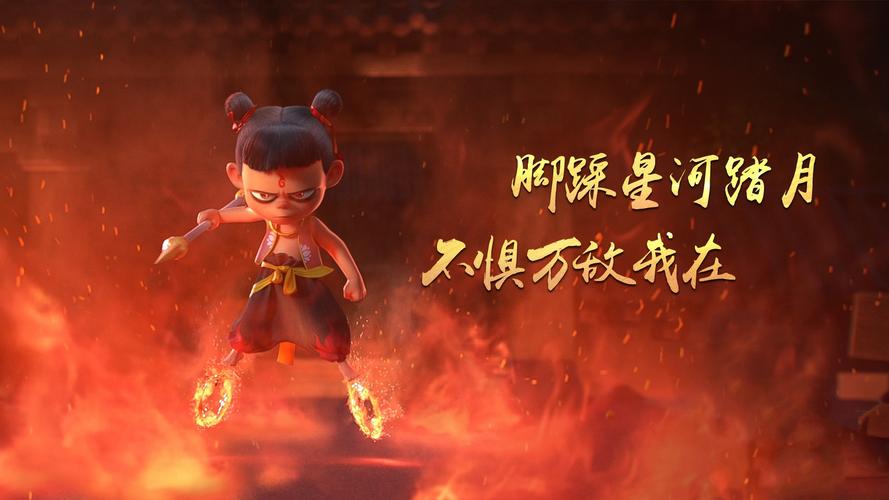 国产动画电影《哪吒之魔童降世》高清壁纸