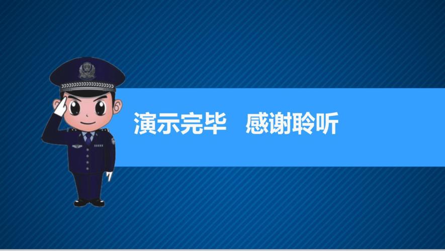 公安警察派出所治安动态16素材ppt模板精选