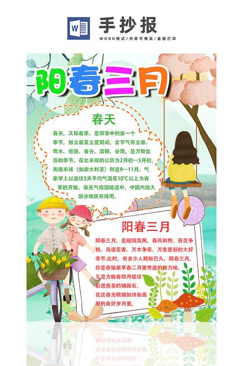 阳春三月春季简约手抄报