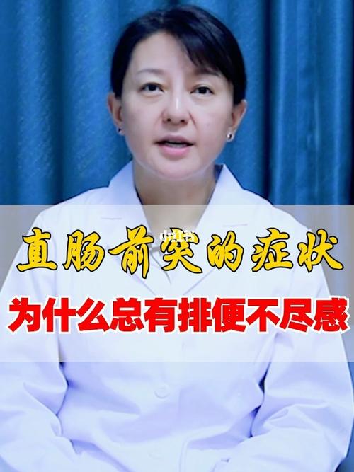 直肠前突的症状有哪些?