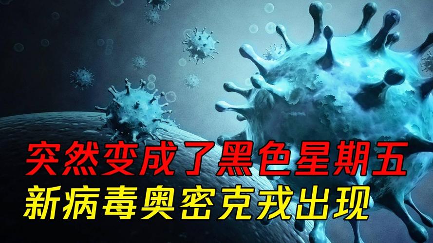 感恩节的第二天,突然变成了黑色星期五,新病毒奥密克戎出现