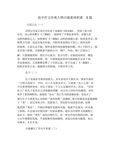 高中作文经典人物万能素材积累5篇doc3页