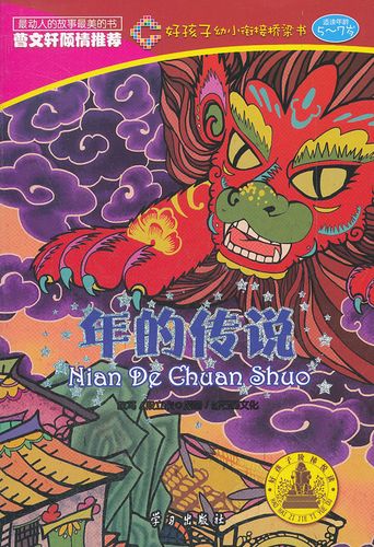 年的传说(好孩子幼小衔接桥梁书) 段立欣  改写 新石