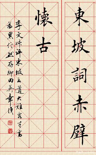 田英章《赤壁怀古》米字格楷书长卷