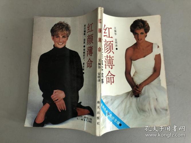 红颜薄命:黛安娜王妃的真实故事