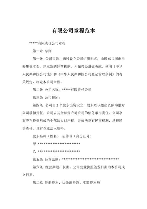 有限公司章程范本