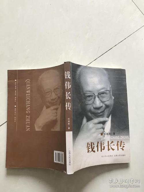 钱伟长传