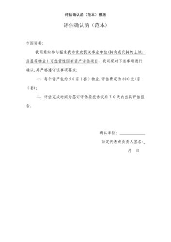 评估确认函(范本)模版