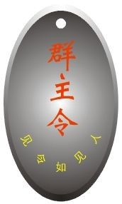 群主令牌,见令如见人图片,群主令牌,见令如见人表情
